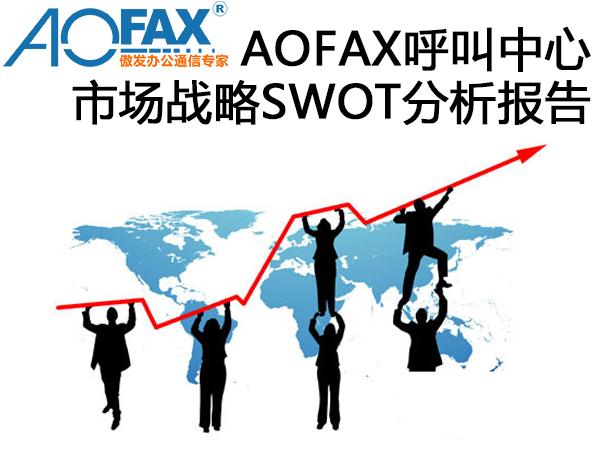 AOFAX���������Ј�(ch��ng)��(zh��n)��SWOT������(b��o)��