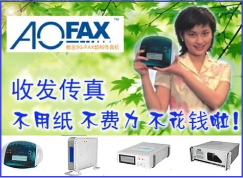 ��ռ�Ƹ��c AOFAX�o������ϵ�y��ǰ��������D